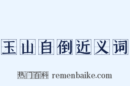 玉山自倒近义词是什么意思的图片